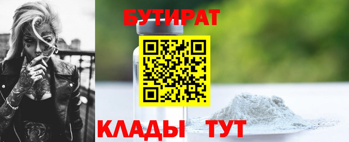 БУТИРАТ оксибутират  Вход с VPN  Омск 