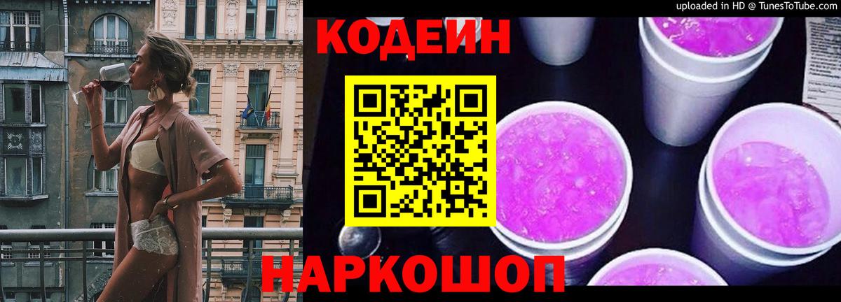 Омск  Кодеиновый сироп Lean Purple Drank  Codein Purple Drank  Вход с VPN 